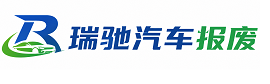 齐河县瑞驰｜汽车报废回收｜车辆正规销户上门拖车